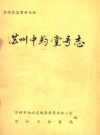 苏州中药堂号志_苏州市档案局编_PDF电子版