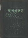 广州植物志 科学出版社_1956_PDF电子版