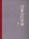 繁昌县教育志 2012版 PDF电子版下载