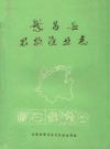 繁昌县农牧渔业志 1987版 PDF电子版下载