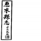 民国惠来县志（共2册）.pdf下载