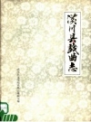 《潢川县戏曲志》_潢川县文化局《戏曲志》编辑室编_PDF电子版
