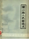 《潢川县人民医院史》_潢川县人民医院编_PDF电子版