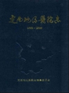 定西地区医院志 1950年-2000_2002_PDF电子版