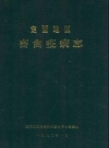 定西地区畜禽疫病志_1992_PDF电子版
