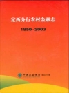 定西分行农村金融志(1950-2003)_2008版_PDF电子版
