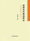 定西农作物品种志_2017版_PDF电子版