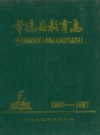 常德县教育志(1840-1987)_PDF电子版