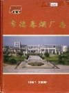 常德卷烟厂志_1951-2000_PDF电子版