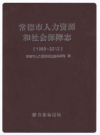 常德市人力资源和和社会保障志1988-2012_PDF电子版