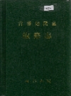 常德地区志 检察志_1995_PDF电子版