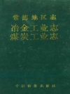 常德地区志冶金工业志·煤炭工业志_1991_PDF电子版