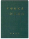 常德地区志一轻工业志_1994_PDF电子版