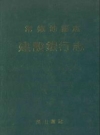 常德地区志建设银行志_1993_PDF电子版