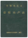 常德地区志畜牧水产志_1997_PDF电子版