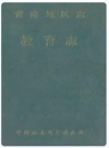 常德地区志教育志_1990_PDF电子版