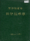 常德地区志 科学技术志_1991_PDF电子版
