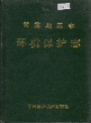 常德地区志 环境保护志_1993_PDF电子版