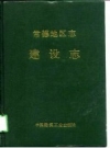 常德地区志 建设志_1991_PDF电子版
