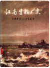 江南造船厂史 1865-1949       PDF电子版下载