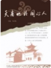 天南地北同心人      PDF电子版下载