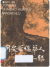 同安华侨华人名人录      PDF电子版下载