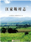 汪家塬村志       PDF电子版下载