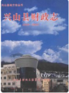兴山县财政志 1949-2005      PDF电子版下载