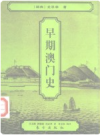 早期澳门史       PDF电子版下载