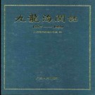 九龙海关志 1887-1990 1993版.pdf电子版下载