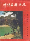 中阳县林业志_1990_PDF电子版