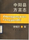 中阳县方言志_1990_PDF电子版