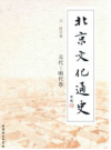 北京文化通史 元代 明代卷      PDF电子版下载