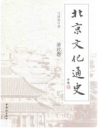 北京文化通史 清代卷        PDF电子版下载