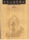 古本山海经图说      PDF电子版下载