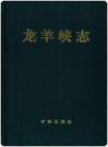 龙羊峡志      PDF电子版下载