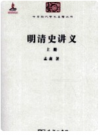 明清史讲义   上下     PDF电子版下载