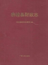 恭城县财政志_1995_PDF电子版