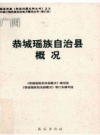 恭城瑶族自治县概况_2009版_PDF电子版