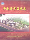 平遥县中医院志_2010版_PDF电子版