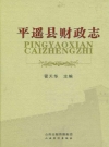 平遥县财政志_2013版_PDF电子版