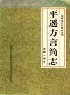 平遥方言简志_1982_PDF电子版