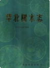 华北树木志      PDF电子版下载