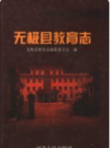 无极县教育志      PDF电子版下载