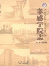 《孝感学院志》(1943-2008)_PDF电子版