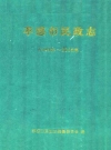 《孝感市民政志》(1949年-2005年)_PDF电子版