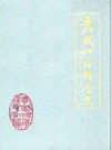 《孝感地区粮食志》(1949-1985)_PDF电子版