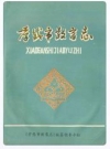 《孝感市教育志》(1883-1987)_PDF电子版