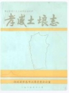 孝感土埌志/孝感土壤志._孝感市土壤普查办公室编_PDF电子版