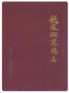 龙感湖农场志(1956-1985)_PDF电子版
